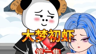 《大梦长虾》第二集：你到底爱我什么，我改还不行吗