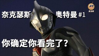 你确定你看完了奈克瑟斯奥特曼？【某龙眼】
