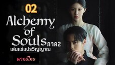 เล่นแร่ 02 ภาค2 พากย์ไทย