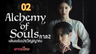 เล่นแร่ 02 ภาค2 พากย์ไทย