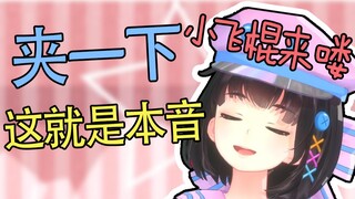 【泠鸢】本音和夹子音