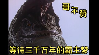 【怪兽视角看迪迦】01  我是哥尔赞，一只励志振兴家族，称霸地球的超古代怪兽