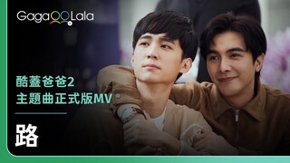 《酷蓋爸爸》第2季主題曲《路 Road》正式版MV︱台灣男同志影集《酷蓋爸爸2》︱GagaOOLala