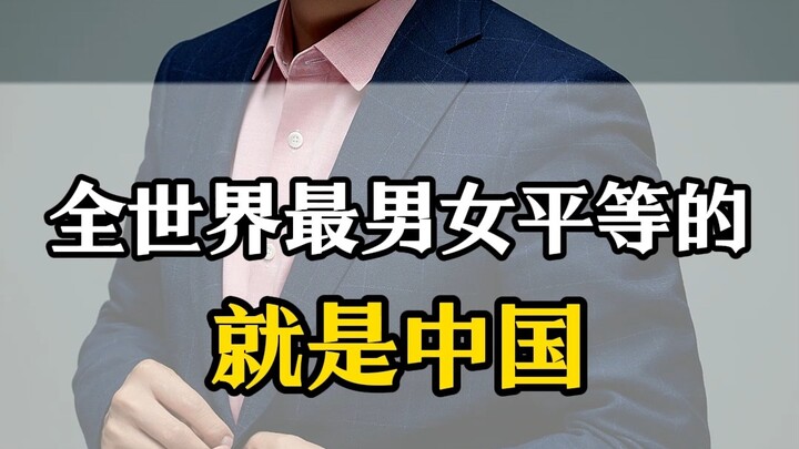 The most gender-equal country in the world is China.