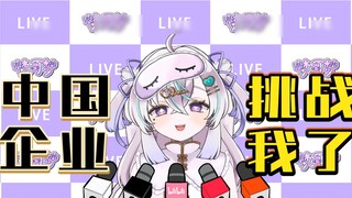 [Limit B] I was challenged by a Chinese company! !