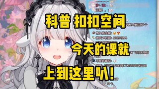 【咩栗】给崽科普了扣扣空间