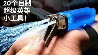 20个自制超级英雄小工具！