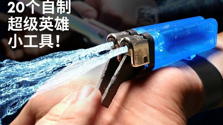 20个自制超级英雄小工具！