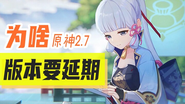 Why has the update been delayed? Why isn't the pot boiling? Is miHoYo giving up?