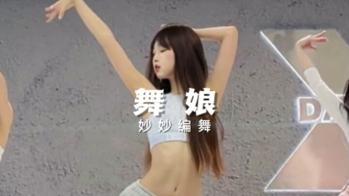 【Jung】氛围感基础爵士，真的很爱！舞娘｜妙妙编舞｜蔡依林｜爵士舞