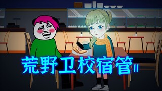 荒野卫校宿管11：神秘女子青叶现身
