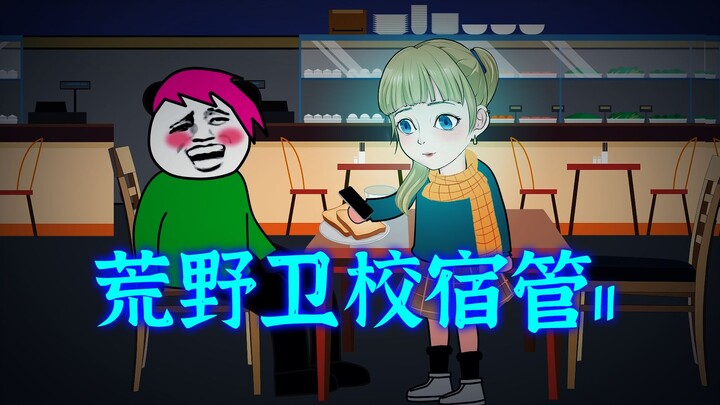 Wilderness Medical School Dormitory Manager 11: The mysterious woman Qingye appears