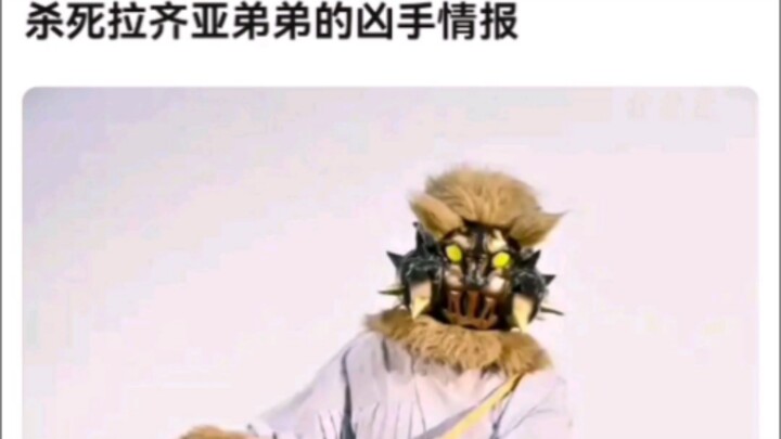 杀死拉齐亚弟弟的凶手情报【假面骑士】