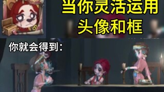【裘舞】当你对头像和框进行一个灵活的运用