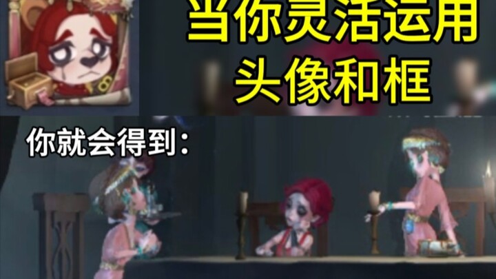 【裘舞】当你对头像和框进行一个灵活的运用