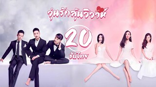 ตอนที่ 20 | วุ่นรักลุ้นวิวาห์ - Would You Marry Me | ฮั่วซือเหยียน , หวังหยางหมิง 【ซับไทย】