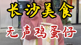 长沙街头偶遇无声鸡蛋仔～小姐姐最后的笑容我泪目了…每个努力生活的人都值得被尊重～