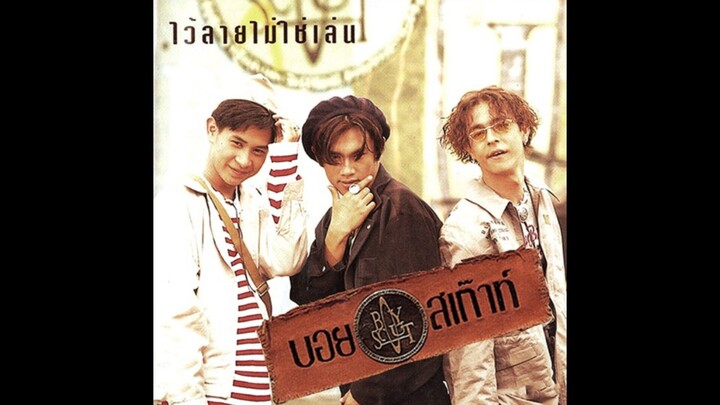 ขอคืน - บอยสเก๊าท์ [MV KARAOKE]