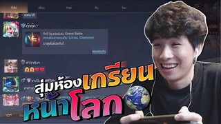 Rov : เกรียนเกินจนคนทนไม่ไหว !!!!