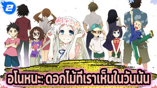 อโนหนะ: ดอกไม้ที่เราเห็นในวันนั้น|  Secret Base_2