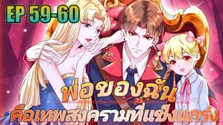 (พากย์มังงะ) พ่อของฉันเป็นเทพสงครามที่แข็งแกร่งที่สุด ตอนที่ 59-60