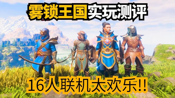 雾锁王国正式版16人联机游玩测评! 目前最好玩的生存建造游戏!