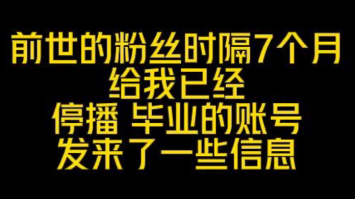 看完前世粉丝发来的信息真的破防了