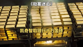 凯奇为救女儿智取银行千万金砖，电影《劫案迷云》