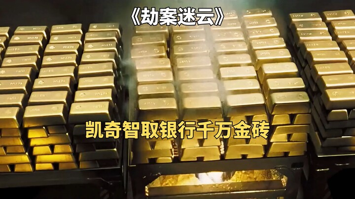 كيتش يستخدم حيلته لإنقاذ ابنته من خلال سرقة عشرة ملايين قطعة ذهبية من البنك، فيلم "ضباب الجريمة"