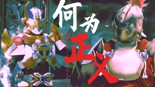 【铠甲勇士刑天】你给我翻译翻译，什么叫TMD正义？