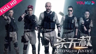 🇨🇳  杀无赦  Killing For Justice (w/Eng sub)  2017