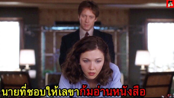 ผู้บริหารชอบเรียกเลขาสาวเข้าห้อง(สปอยหนัง)