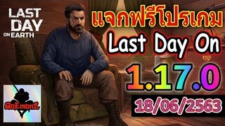 แจกฟรีโปรเกม Last Day On 1.17.0 ล่าสุด 18/06/2563