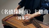 "Detective Conan" theme song Guzheng/Pure Zheng