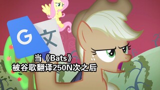 当《Bats》被谷歌翻译250N次之后