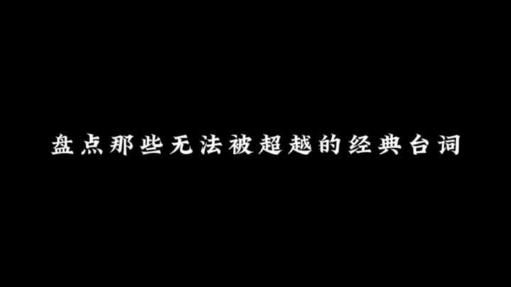 盘点动漫中那些无法被超越的台词，你印象最深刻的是哪一句？