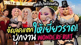 แต่งไปพร้อมกัน EP.13 : ไม่แต่งหน้านาน จัดลุคแตกๆเยี่ยวราด บุกงาน “Wonderfruit” | จือปาก