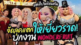 แต่งไปพร้อมกัน EP.13 : ไม่แต่งหน้านาน จัดลุคแตกๆเยี่ยวราด บุกงาน “Wonderfruit” | จือปาก