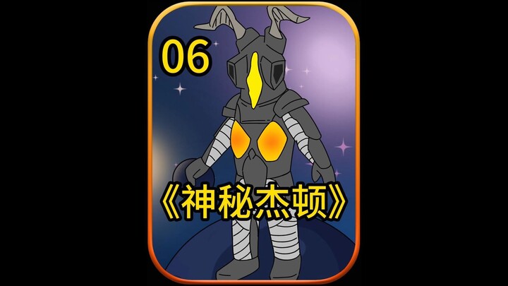 神秘杰顿06