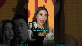 #วุ้นเส้นวิริฒิพา แอบเมาท์ #ไฮโซนิกม์ โมเมนต์ถ่ายภาพพรีเวิดดิ้งสุดหวาน | Shorts Clip 2024