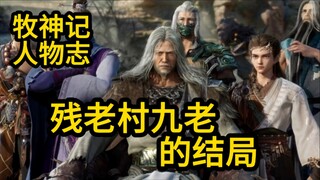 残老村九位强者 最后怎么样了？牧神记