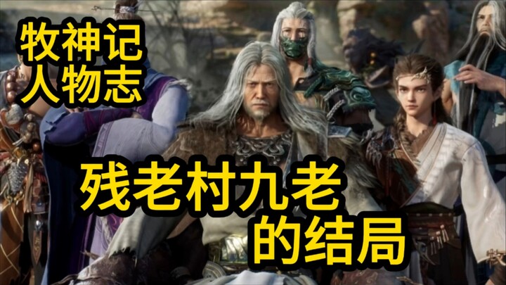 残老村九位强者 最后怎么样了？牧神记