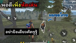 [FreeFire]อย่ายิง!!เดียวศัตรูรู้ตัว