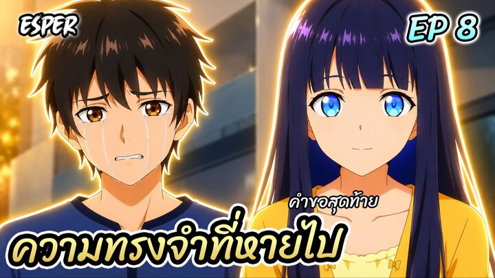 สปอย รักที่มองไม่เห็นด้วยตา กับเธอในค่ำคืนที่แสนจะเลือนราง Ep.8 | น้องตาบอด 🌙❤️👩‍🦯
