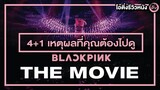 4+1 เหตุผลที่คุณต้องไปดู "BLACKPINK THE MOVIE" ในโรงภาพยนตร์ | โอติ่งป้ายยาพาไปดูหนัง EP.1