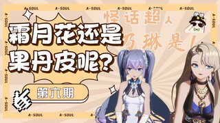 【A-SOUL】梗百科 第六期：霜月花还是果丹皮