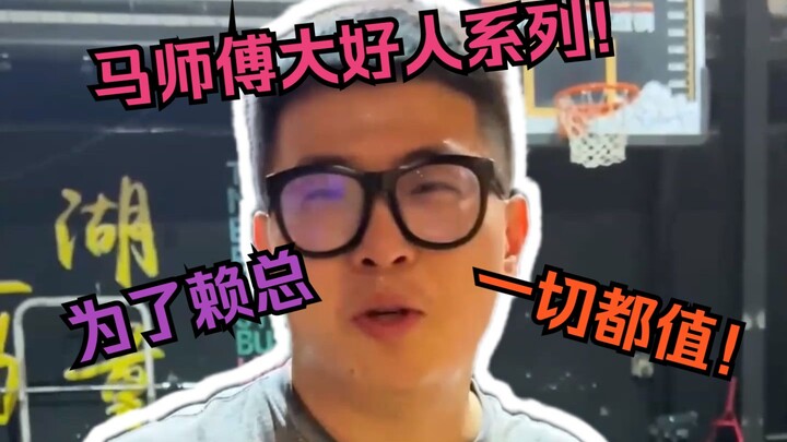 To save Lai Yiyue, Master Ma has no choice but to play along!