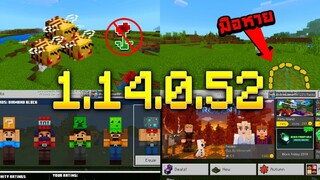 อัพเดท Minecraft 1.14.0.52 (Beta) - GamePlay | ร้านค้าลดราคาหนักมาก!! และแจก Skin pack ฟรี!!