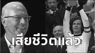 ปิดตำนาน อดีตนักเตะ กุนซือเยอรมนี ฟรานซ์ เบ็คเคนเบาเออร์ แล้ว