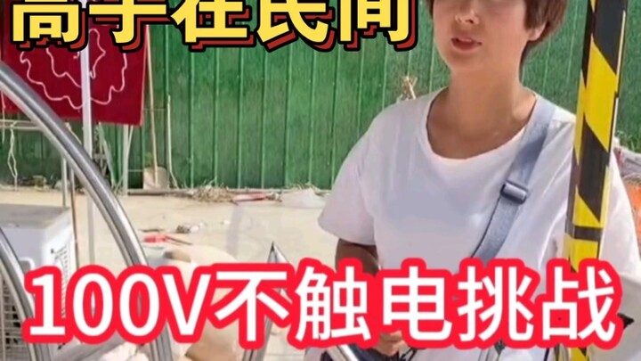 Non-electric shock game challenge—there are real masters among the people; they’re amazing!